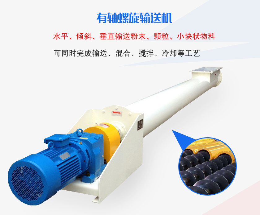 有軸螺旋輸送機水平、傾斜、垂直輸送粉末、顆粒、小塊狀物料