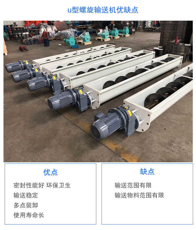 U型螺旋輸送機優點：密封性能好 環保衛生，輸送穩定，可多點裝卸，使用壽命長
