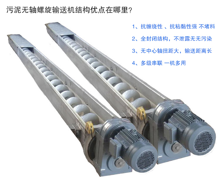 污泥無軸螺旋輸送機(jī)抗纏繞性強(qiáng)；全封閉，無污染；輸送距離長；多級(jí)串聯(lián)，一機(jī)多用