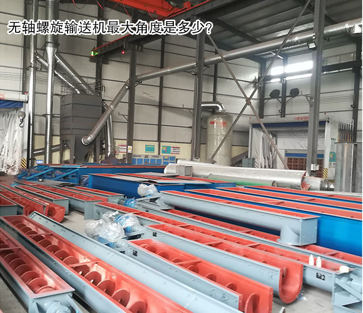  無(wú)軸螺旋輸送機(jī)最大角度是多少？